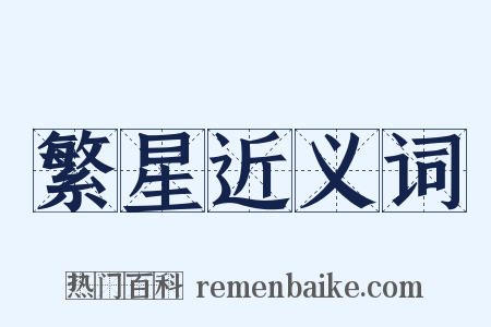 繁星近义词是什么意思的图片